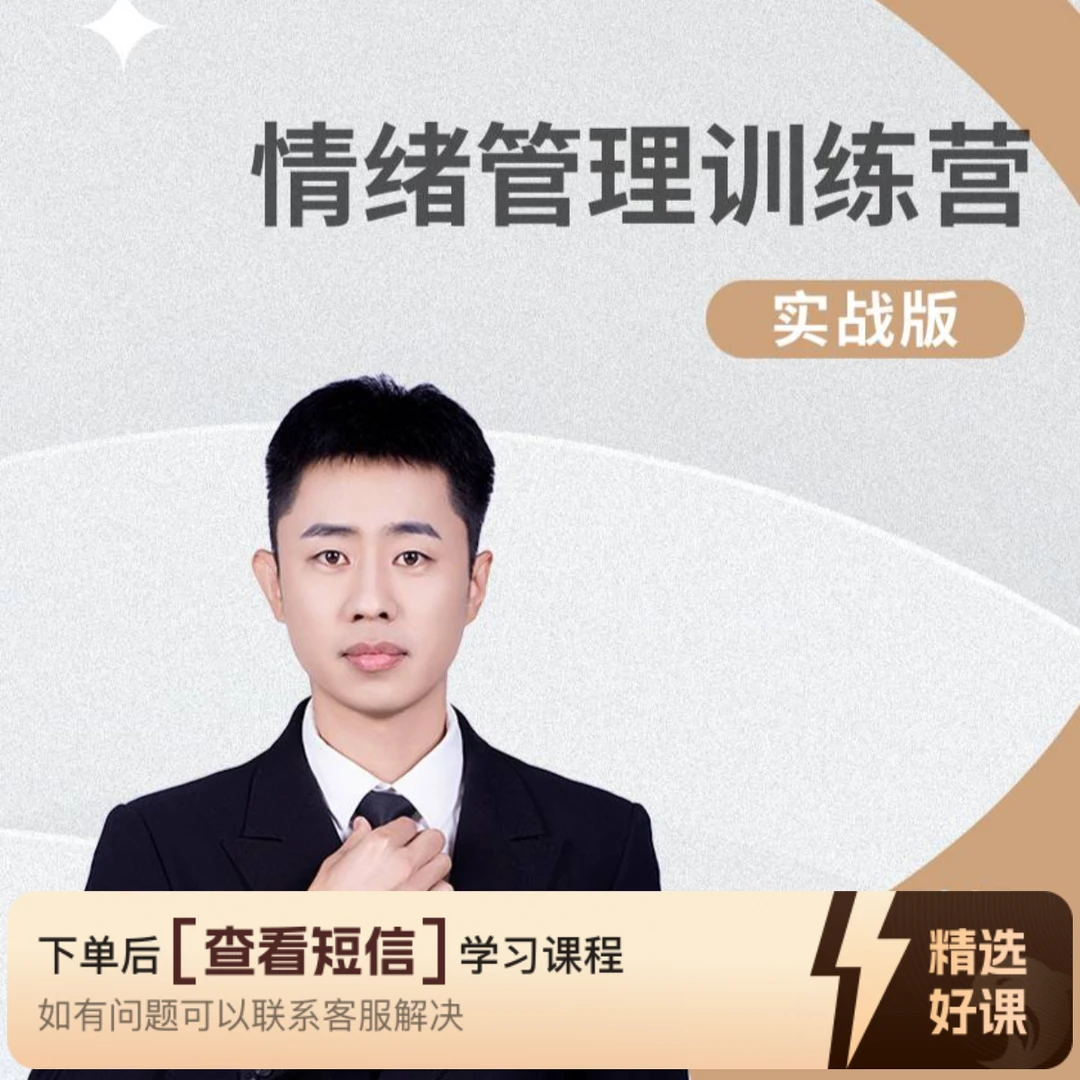 情绪管理训练---实战版（留意短信解锁课程）