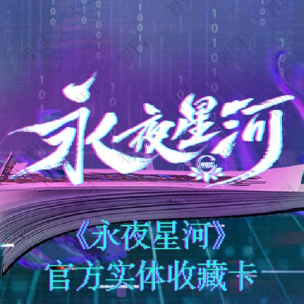 【推推】不凡玩品-永夜星河实体小卡官方收藏卡-卡牌盲盒【在线代拆】