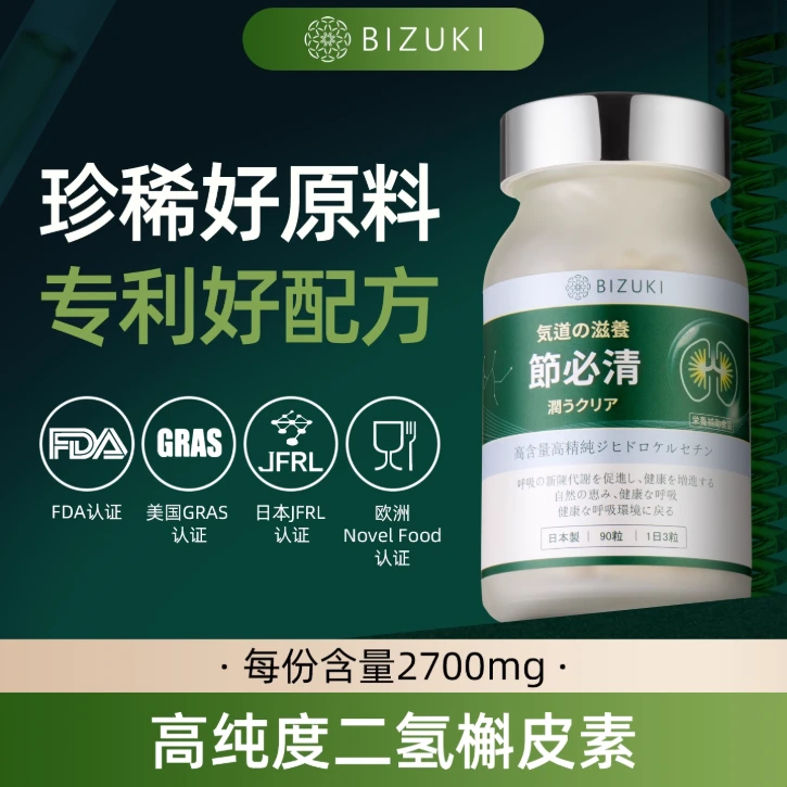 【到手4瓶】日本原装BIZUKI节必清胶囊二氢槲皮素肺清洁养护呼吸咽