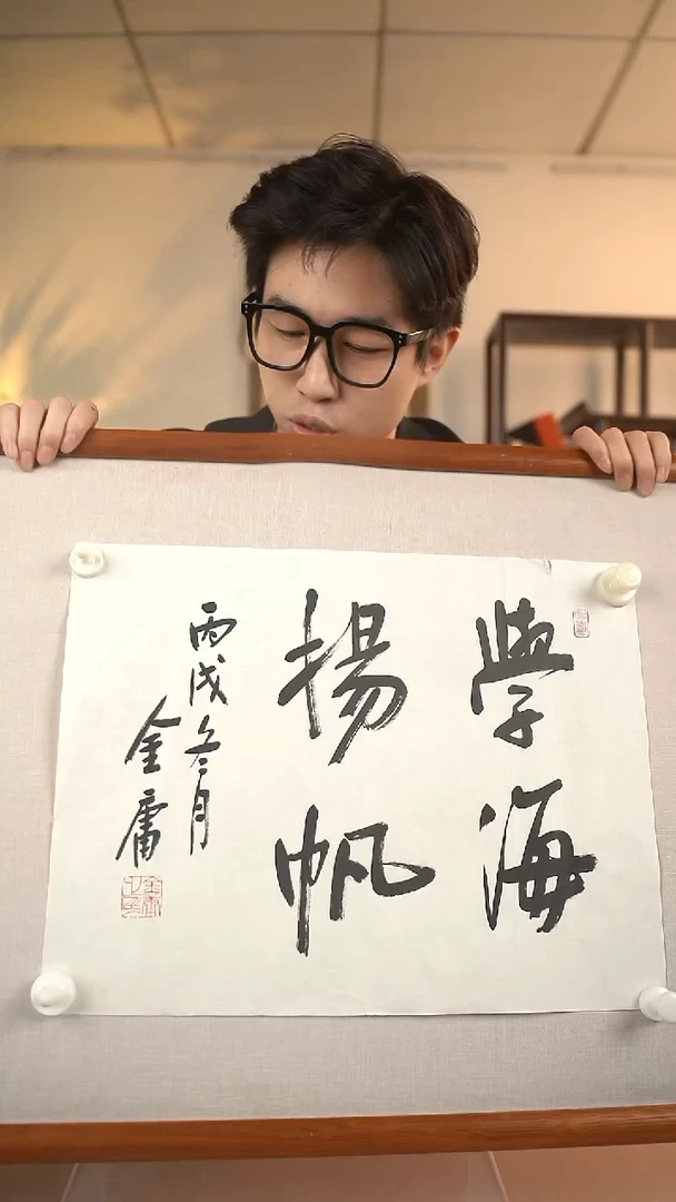 【闪购商品】书法金老师 学海扬帆 45*35 纸心