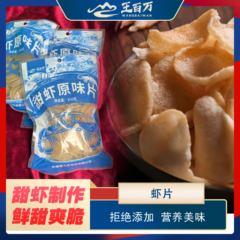 【王百万海鲜】甜虾原味虾片150/袋