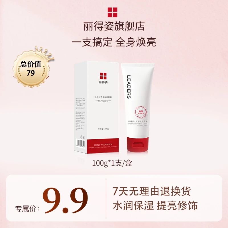 LEADERS/丽得姿水润轻透身体素颜霜提靓肤色自然保湿不留白汤
