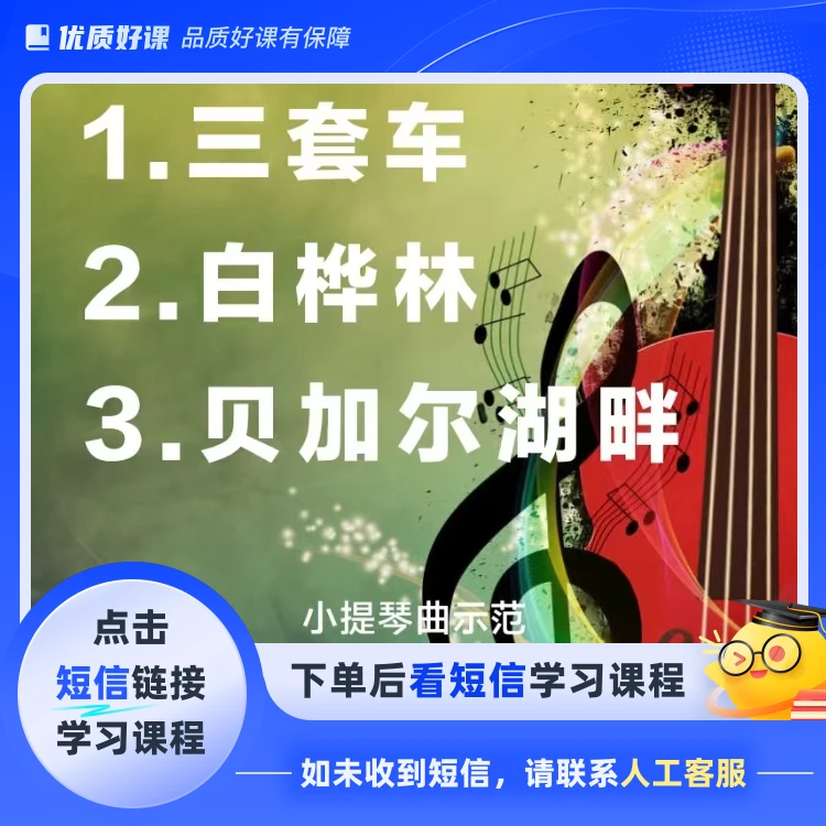 苏联风格三首小提琴示范(点击短信链接学习课程)