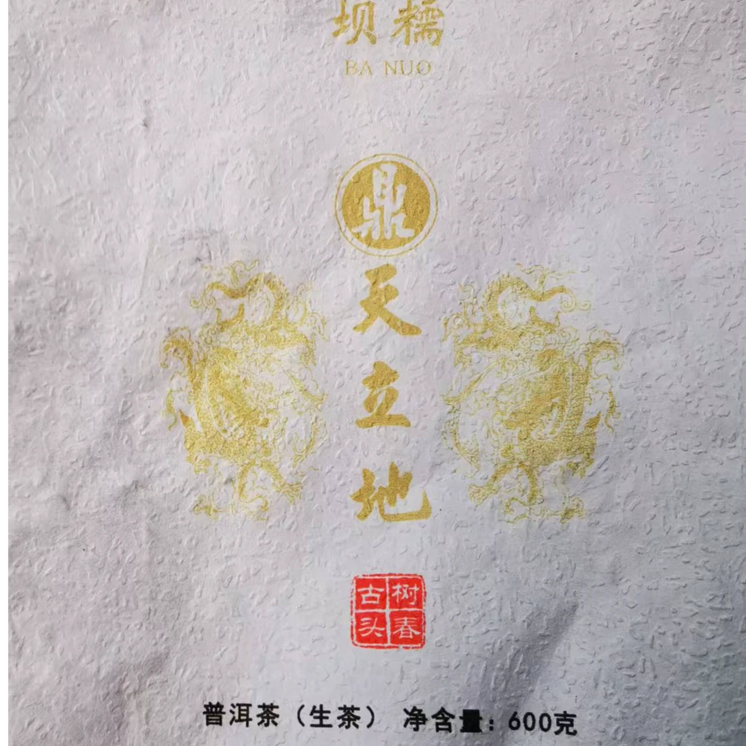 【222号】2-25  2024年  坝糯藤条古树 生茶  沱茶 600g