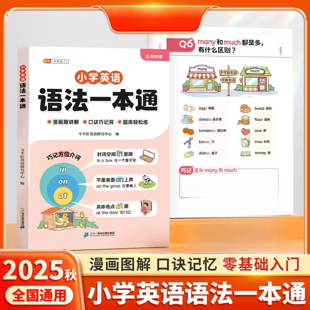 小学英语自然拼读语法一本通口诀学记背方法漫画讲解技巧