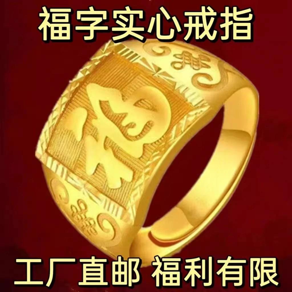 合金戒指 正品福字古法民族风金色指环实心戒指男活口霸气不掉色