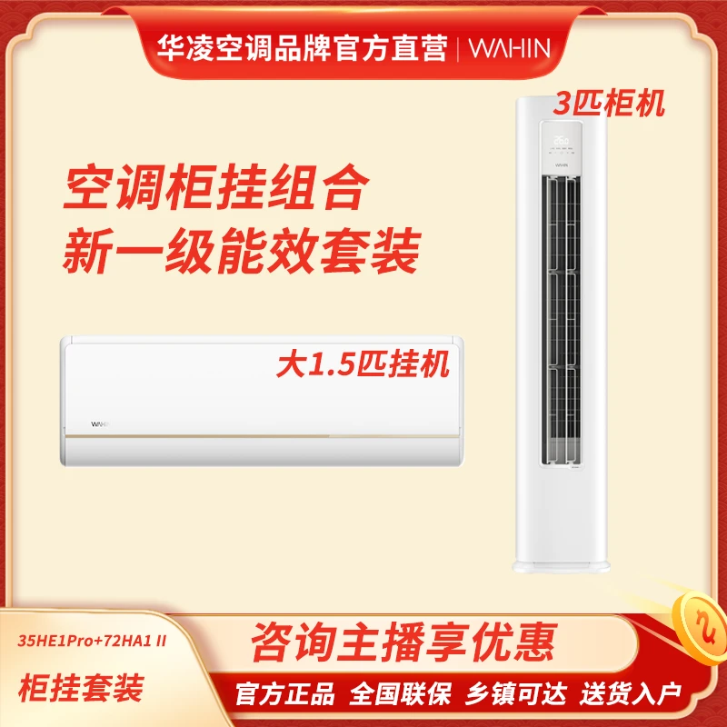 华凌小冰棒【35GW/N8HE1PRO+72LW/N8HA1 II】新一级能效变频冷暖