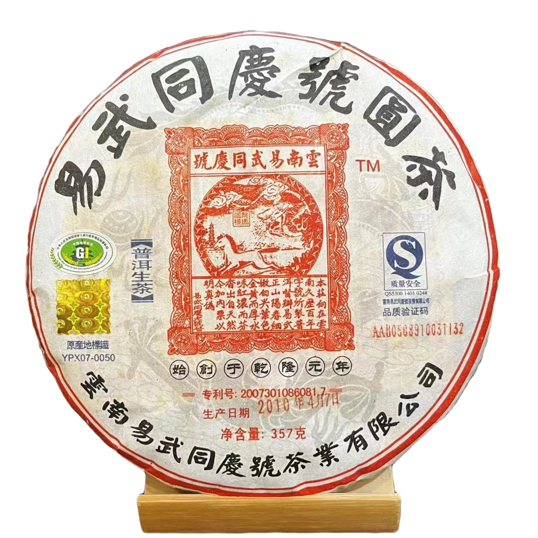 2010年易武同庆号落水洞私家古茶园纯料普洱茶紧压茶生茶 357g/饼