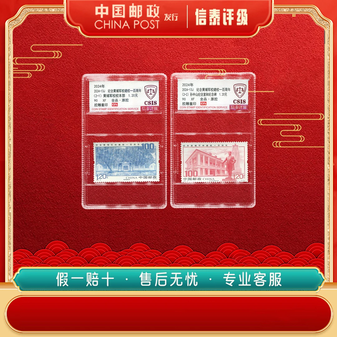 中国邮票 2024-13J 纪念黄埔军校建校一百周年 全2 90OS 信泰评级