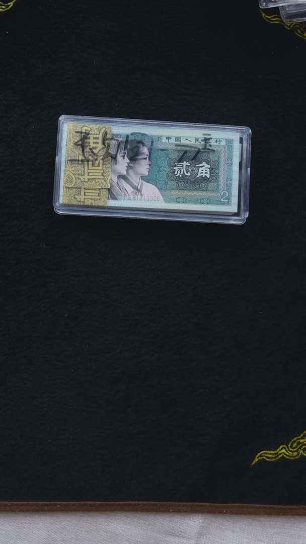 QB1654  第四套退市钞 1980年2角PE冠（玉勾国）无4 单张