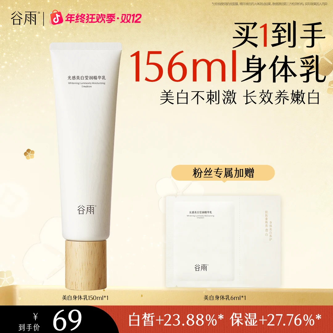 谷雨光感美白身体乳保湿润肤补水嫩白长效修护留香提亮肤色[GY25]