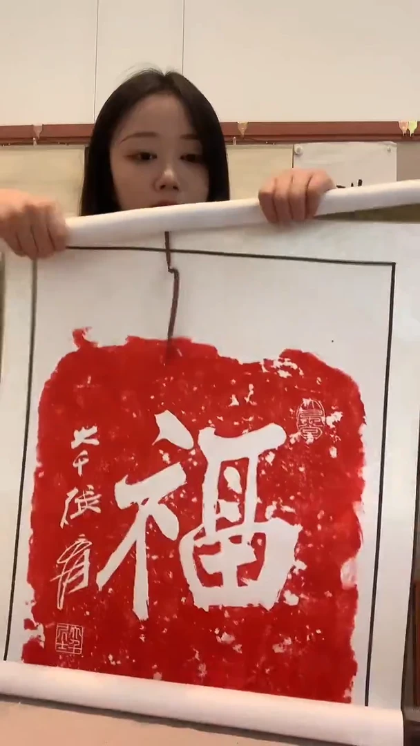 拓片j张老师书法福拓片卷轴一件