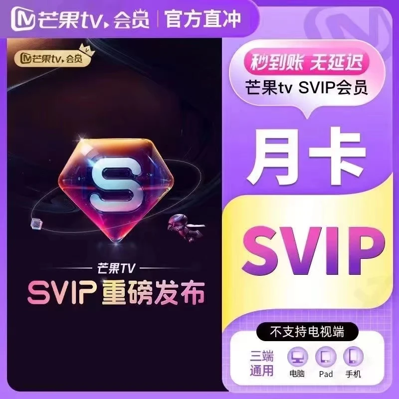 【直充】芒果SVIP会员月卡/季卡/年卡 不支持电视 手机号下单