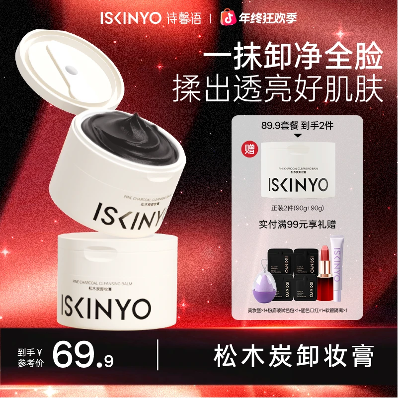 诗馨语黑炭卸妆膏温和亲肤深层净澈脸部敏感肌控油祛痘易乳化