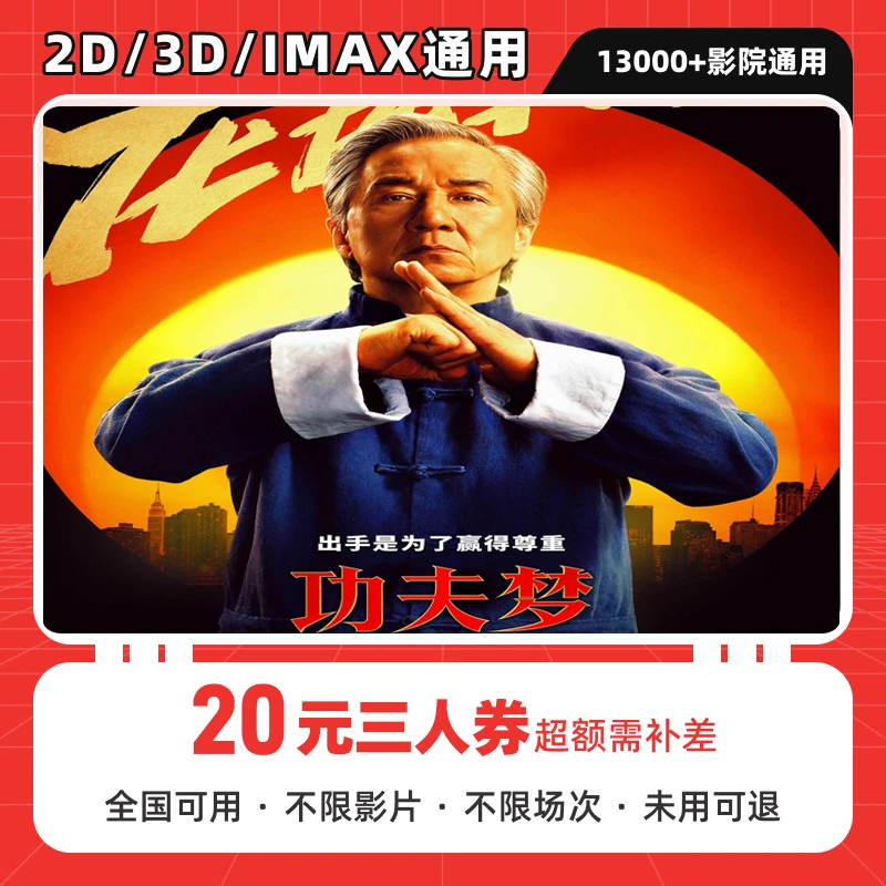 【功夫梦：融合之道】三人可用20元电影票代金券 全国影院 超额补差