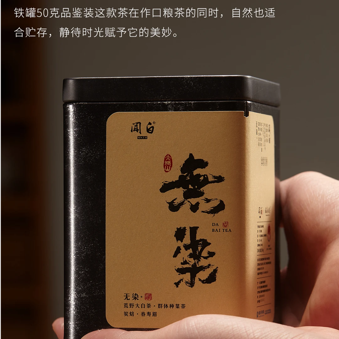 【无染】2016年混采知青茶园福鼎大白茶+群体种菜茶 炭焙春寿眉 50g