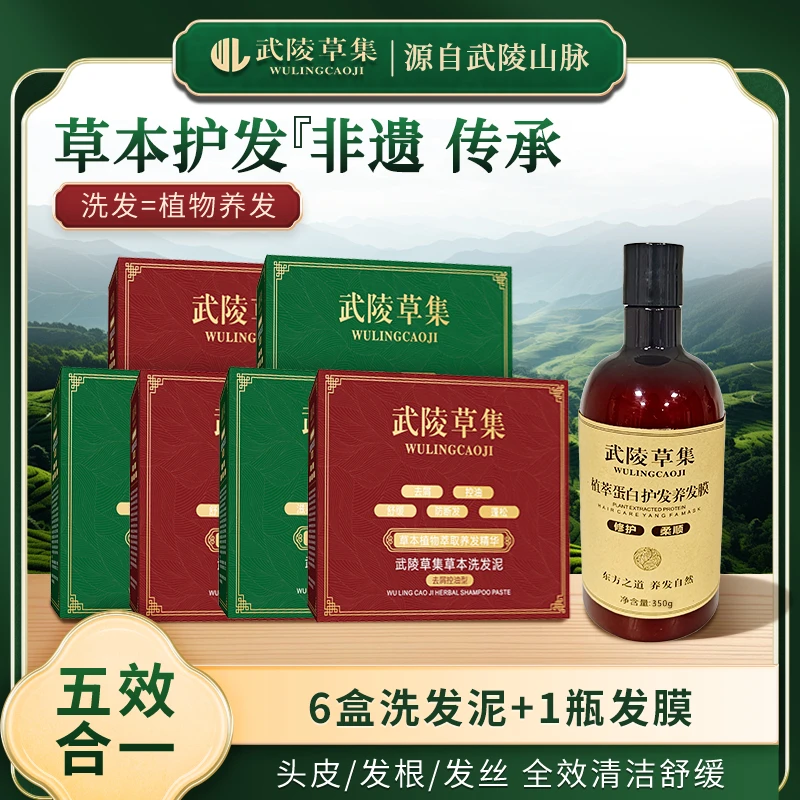武陵草集【6盒洗发泥+1发膜】