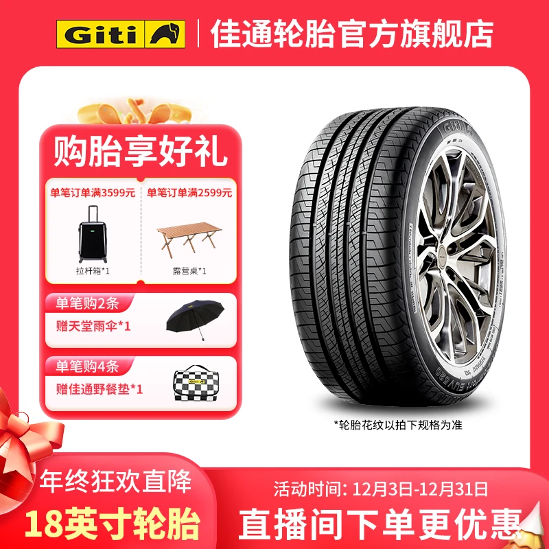 【直播专享】佳通轮胎18英寸 225/60R18 235/55R18免费安装