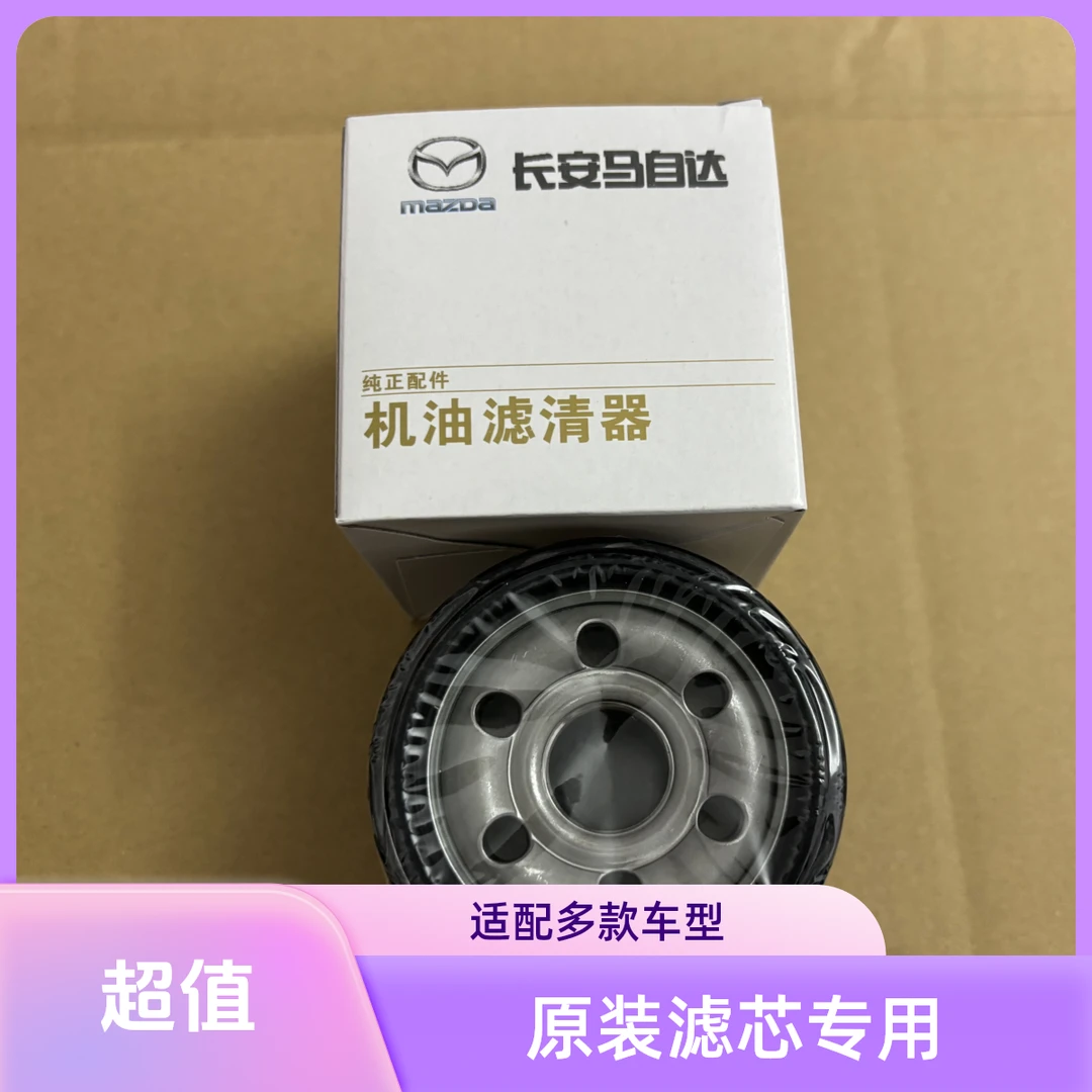 适配马自达阿特兹马3昂克赛拉CX5CX4原装专用机油格机油滤芯滤清