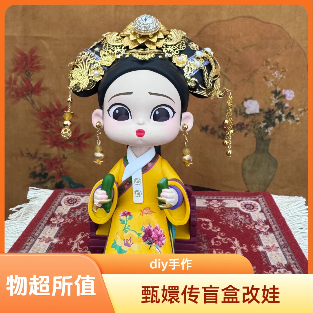 【改娃】【还原】甄嬛传系列盲盒改娃