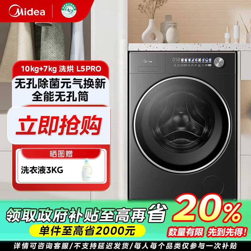 广东国补/美的元气2.0【L5PRO洗烘一体】纯平全嵌10kg大容量洗衣机
