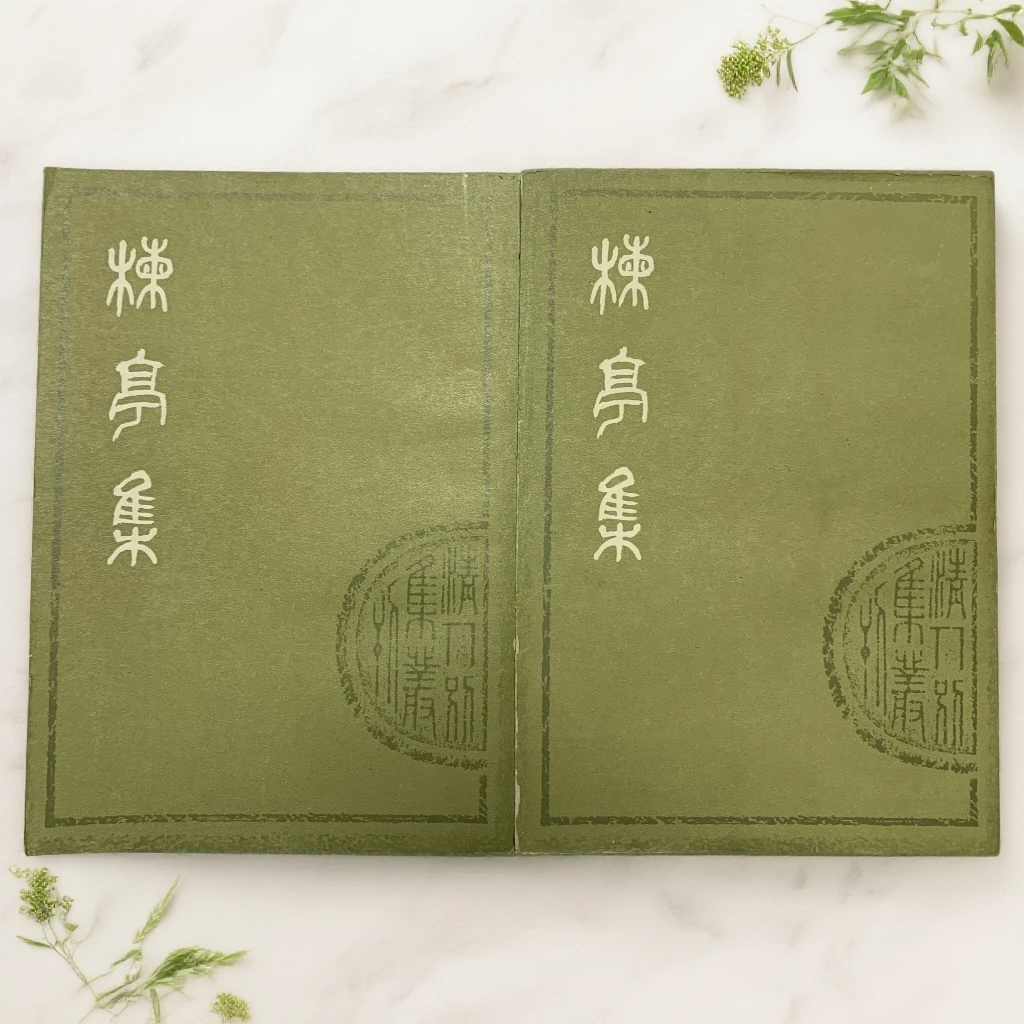 9新  楝亭集上下册（清·曹寅）上海古籍出版社1978年1版1印D