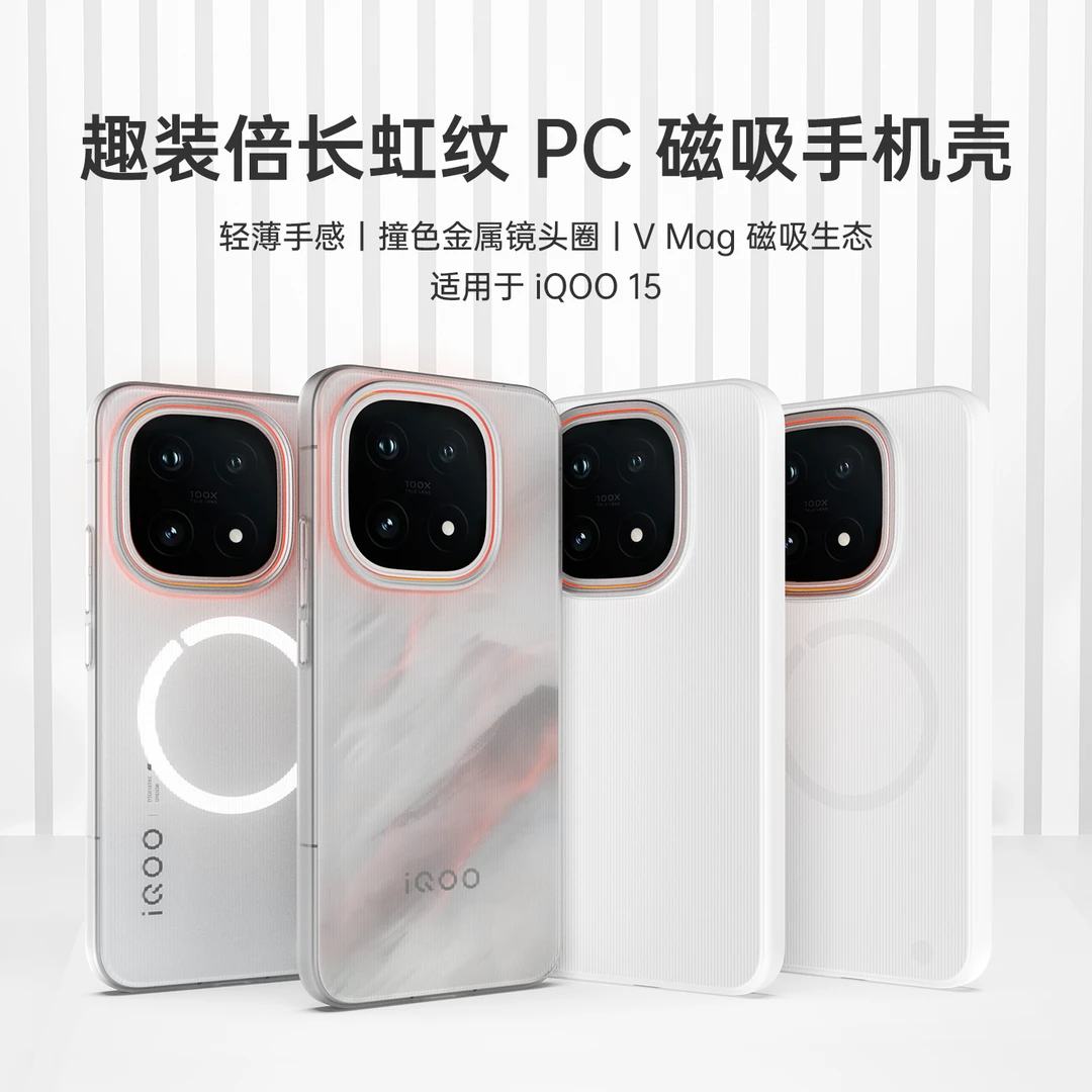 适用iQOO15手机壳透明磁吸PC壳全包超薄白色磨砂硬壳