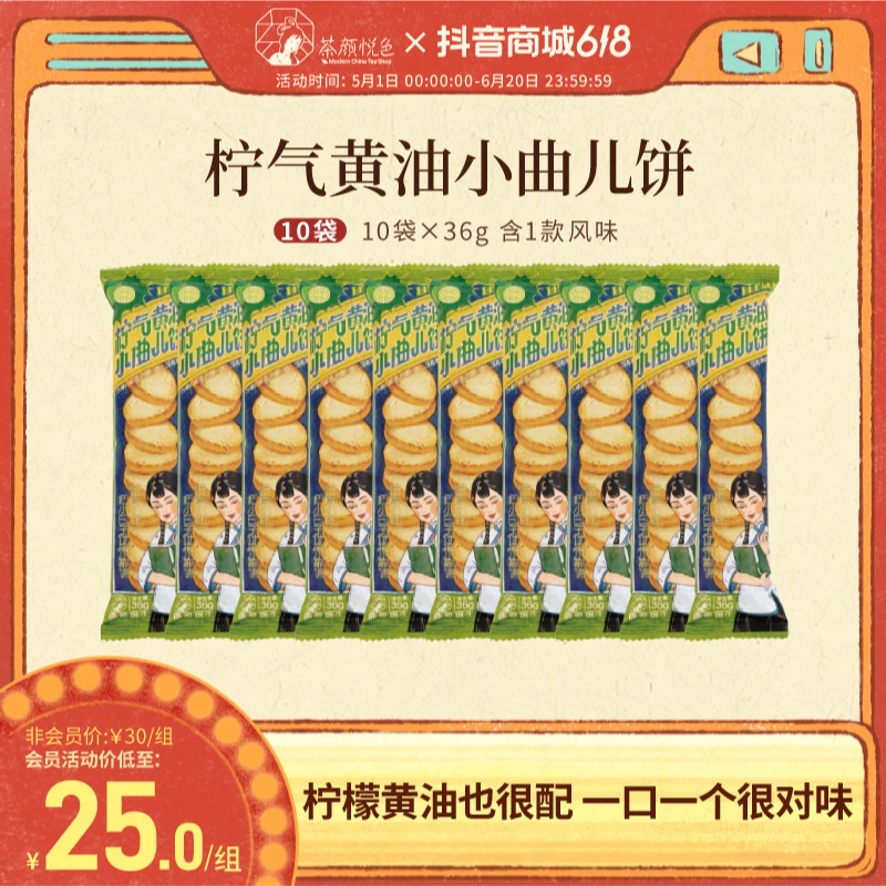茶颜悦色柠气黄油小曲儿饼酥性饼干解饿休闲零食10袋*36g