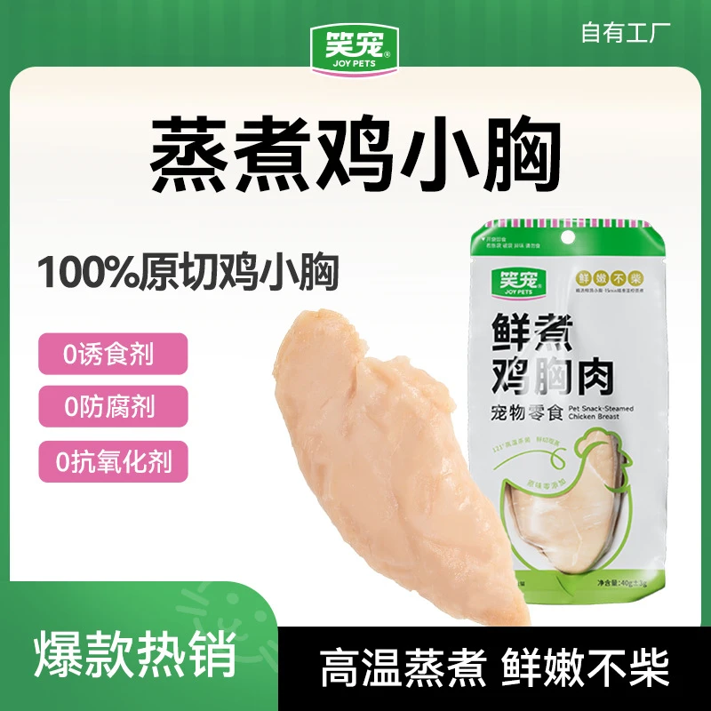 笑宠鲜煮鸡胸肉猫咪蒸煮零食低脂高蛋白宠物零食开袋即食手撕原切