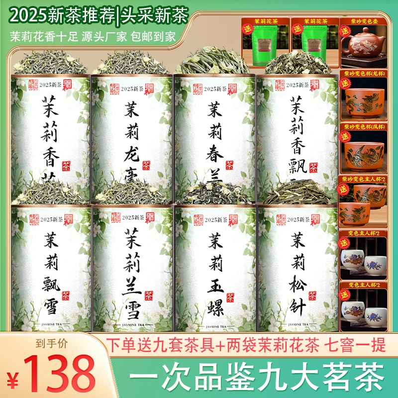 【送九套变色茶具】九大茉莉花茶2025头春七窨一提高山茉莉花茶