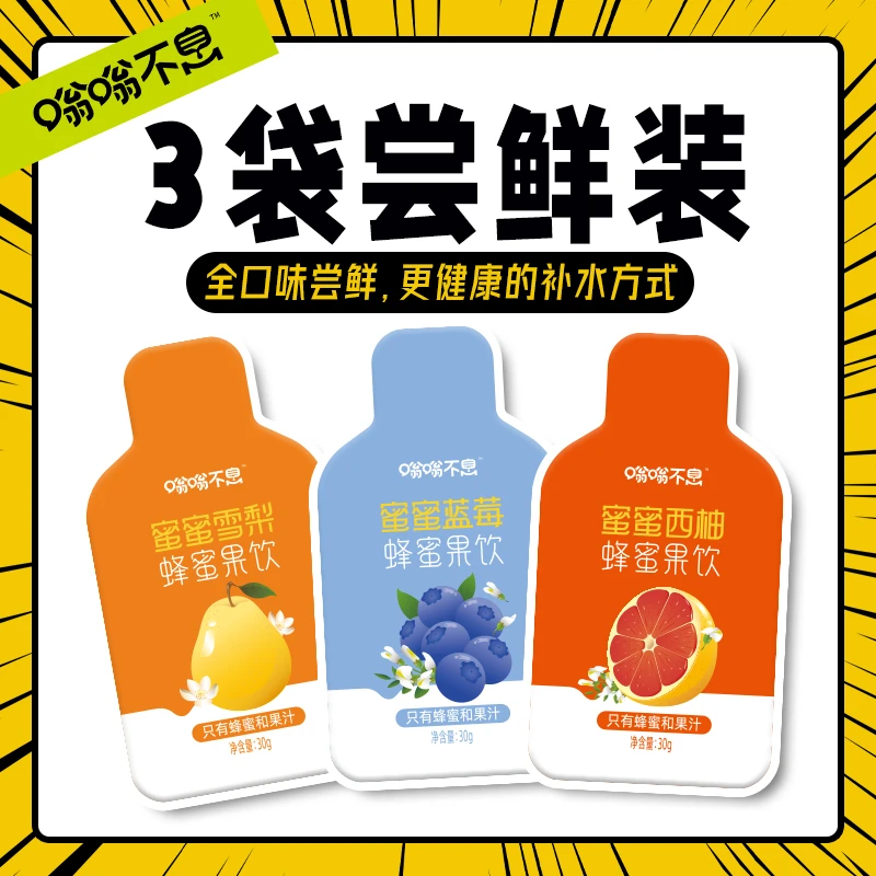 【尝鲜装】嗡嗡不息蜂蜜果饮-蓝莓西柚雪梨各1袋-快速补充能量