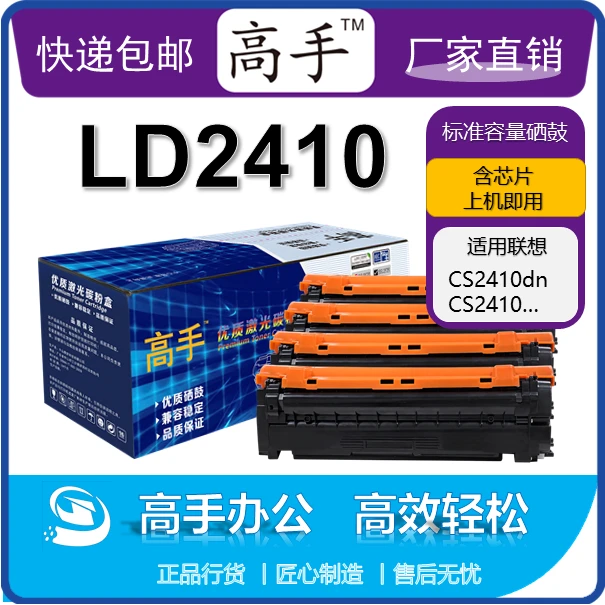 高手LD2410 系列硒鼓 适用联想CS2410 /CS2410dn打印机硒鼓