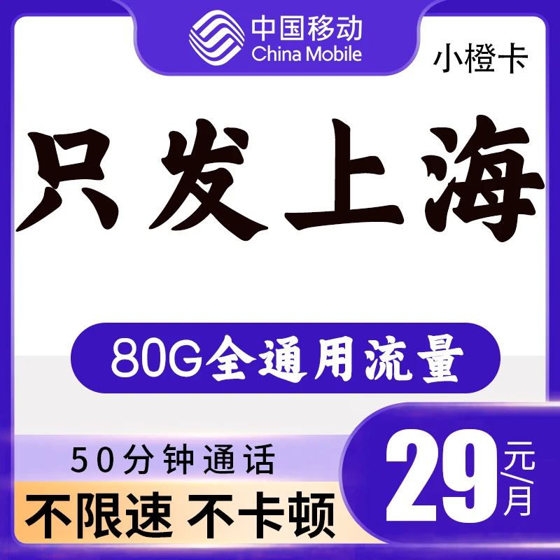 只发上海移动流量卡不限速手机卡全国通用流量电话卡80G流量电话