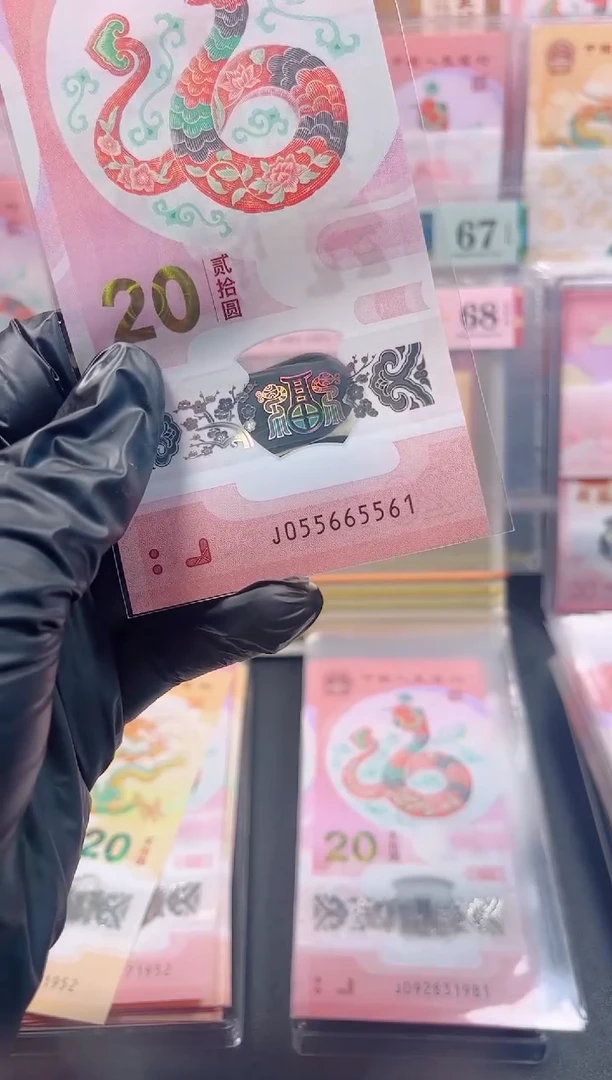 【闪购商品】蛇钞 055665561 单张 