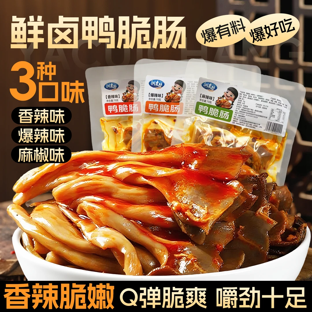 【5大包】香辣鸭脆肠南特产风味卤味零食开袋即食