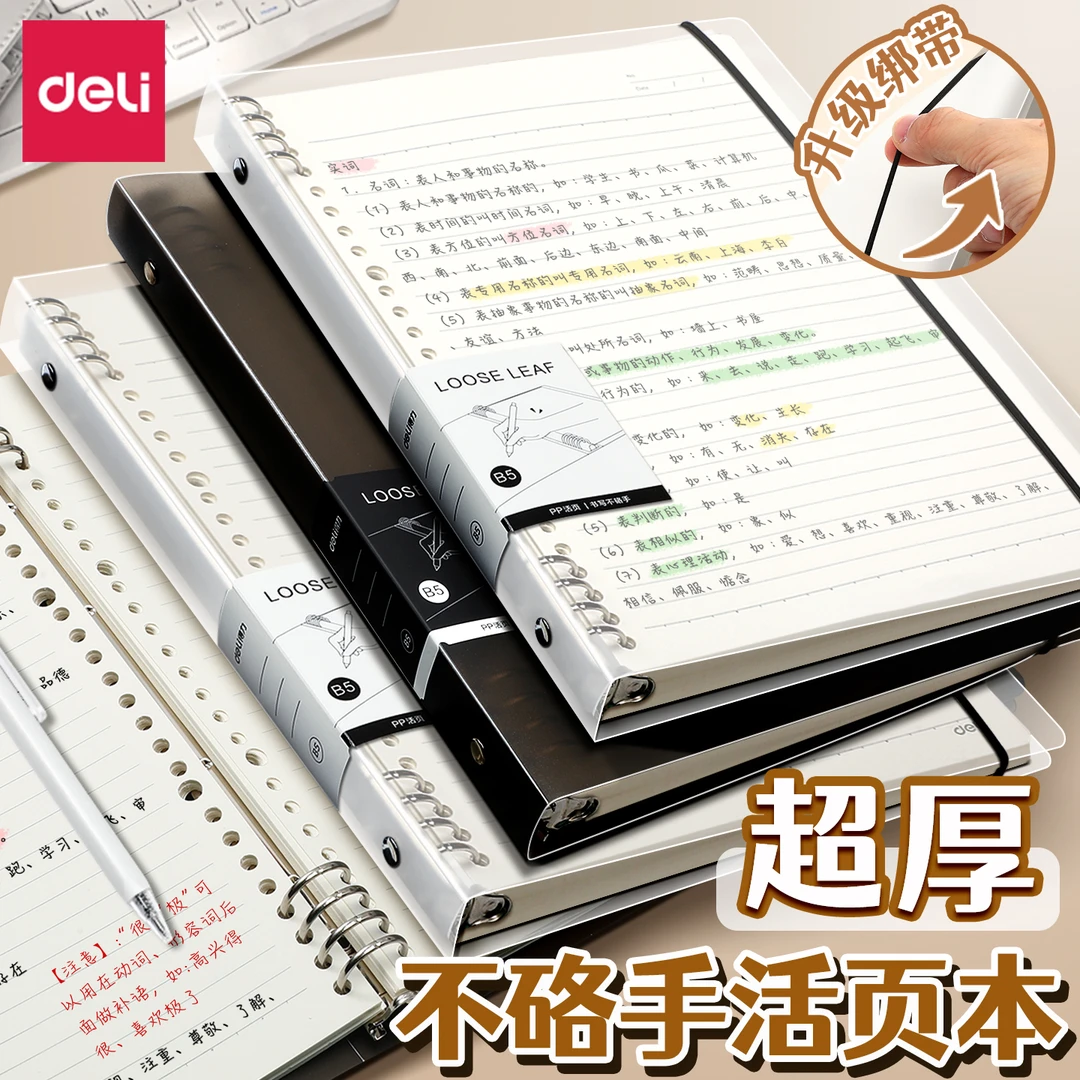 得力B5活页本不硌手横线网格笔记本子可拆卸替芯多规格A4A5加厚本