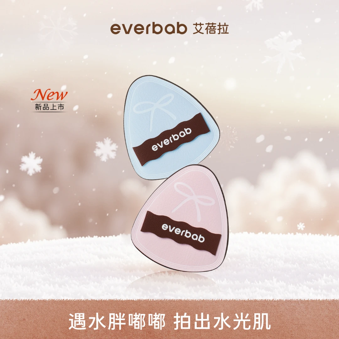 everbab艾蓓拉水嘟嘟湿用粉扑泡水大