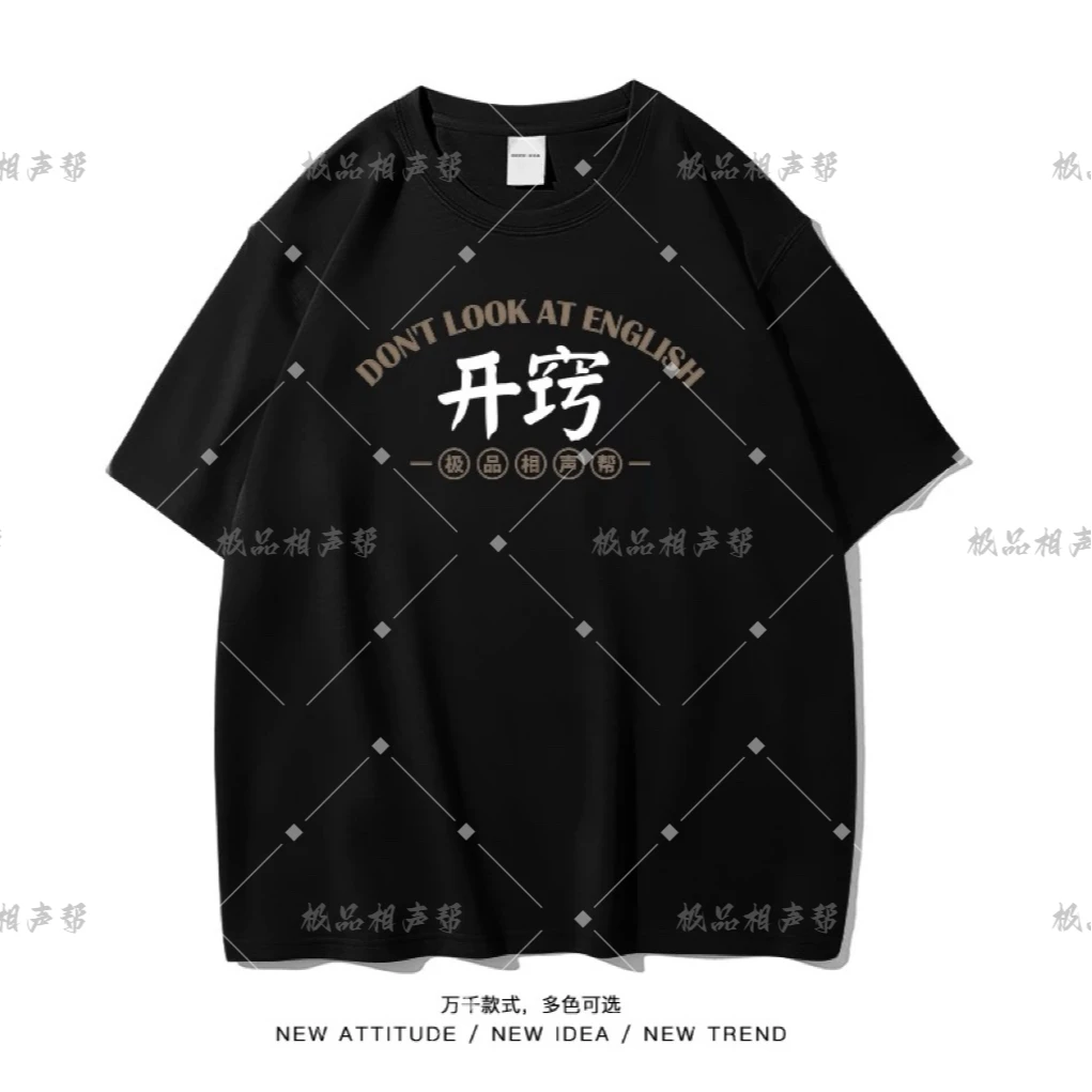 相声帮周边T恤黑色（可备注自定义）