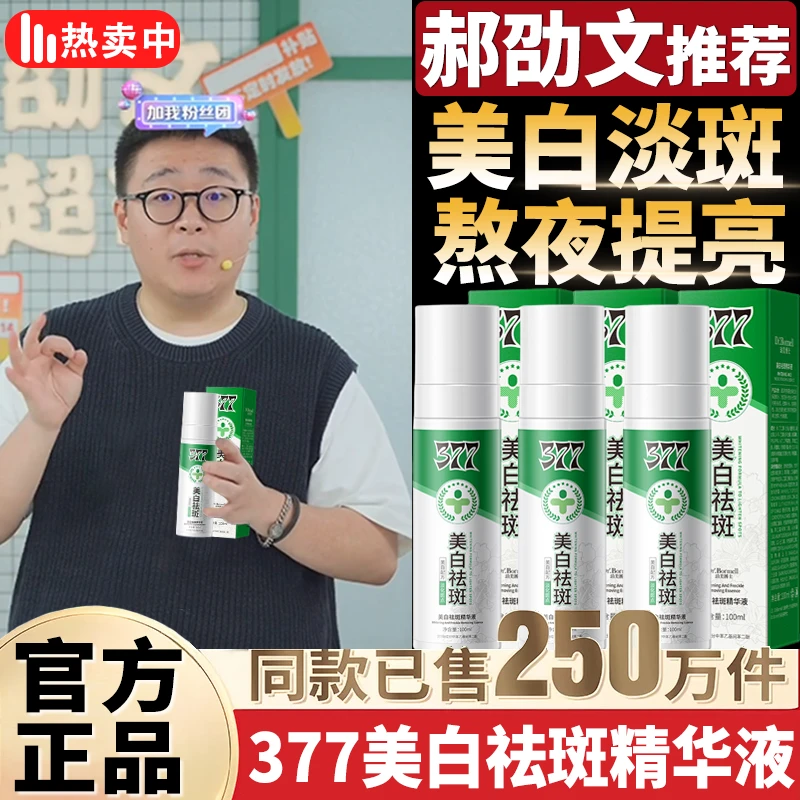 【郝劭文推荐】377美白祛斑精华液淡色斑雀斑提亮肤色改善暗沉嫩白