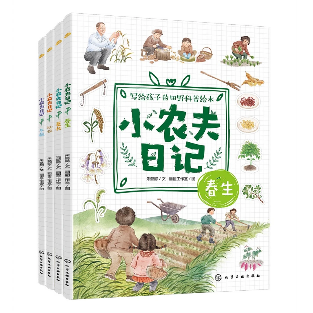 小农夫日记（全4册）