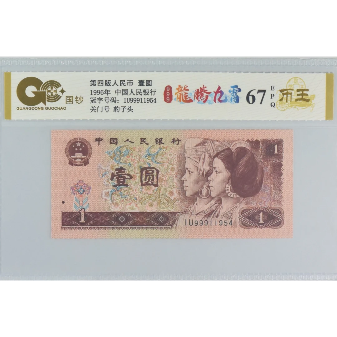 【龙腾九霄】第四套退市人民币 壹圆 单张 号码随机 评级鉴定