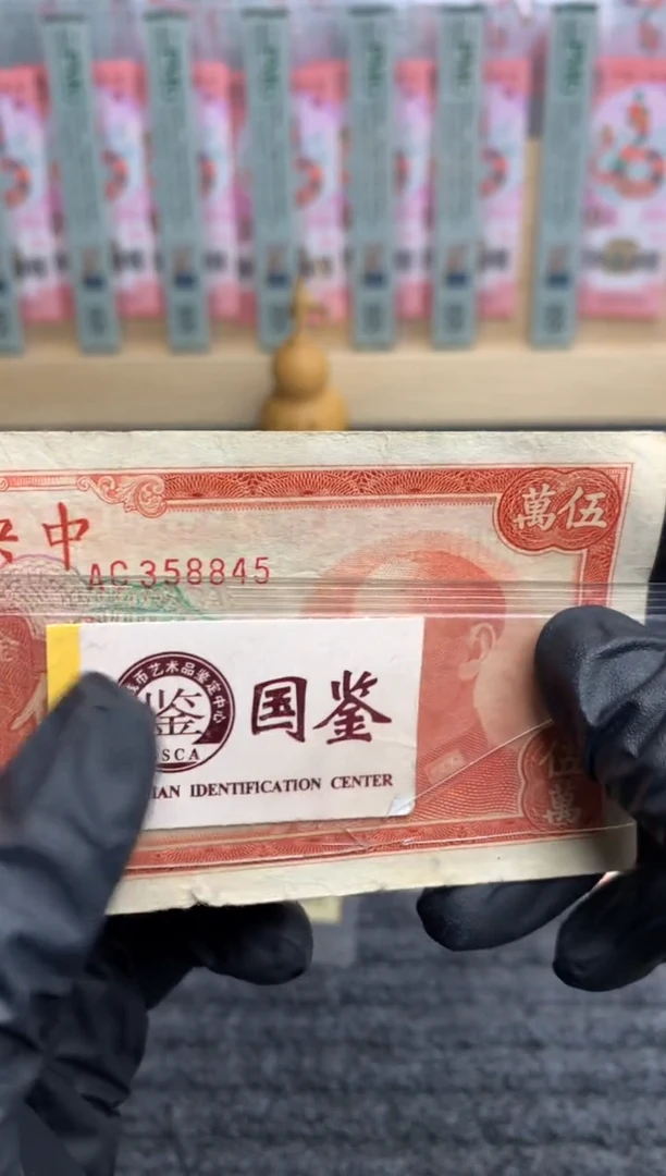 【闪购商品】纸358845   面值5万