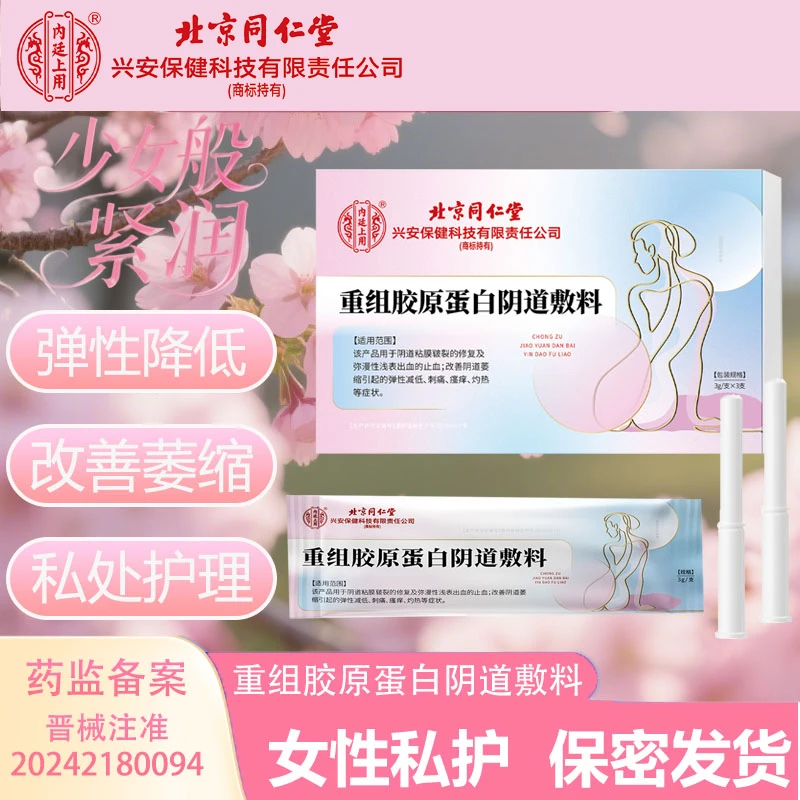 内廷上用北京同仁堂内廷上用重组胶原蛋白阴道敷料阴道粘膜皲裂修复弥漫性浅表出血止血改弹性减低刺痛瘙痒灼热