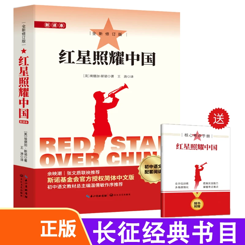 红星照耀中国 长征经典书目 原名西行漫记 斯诺原版小说 语文