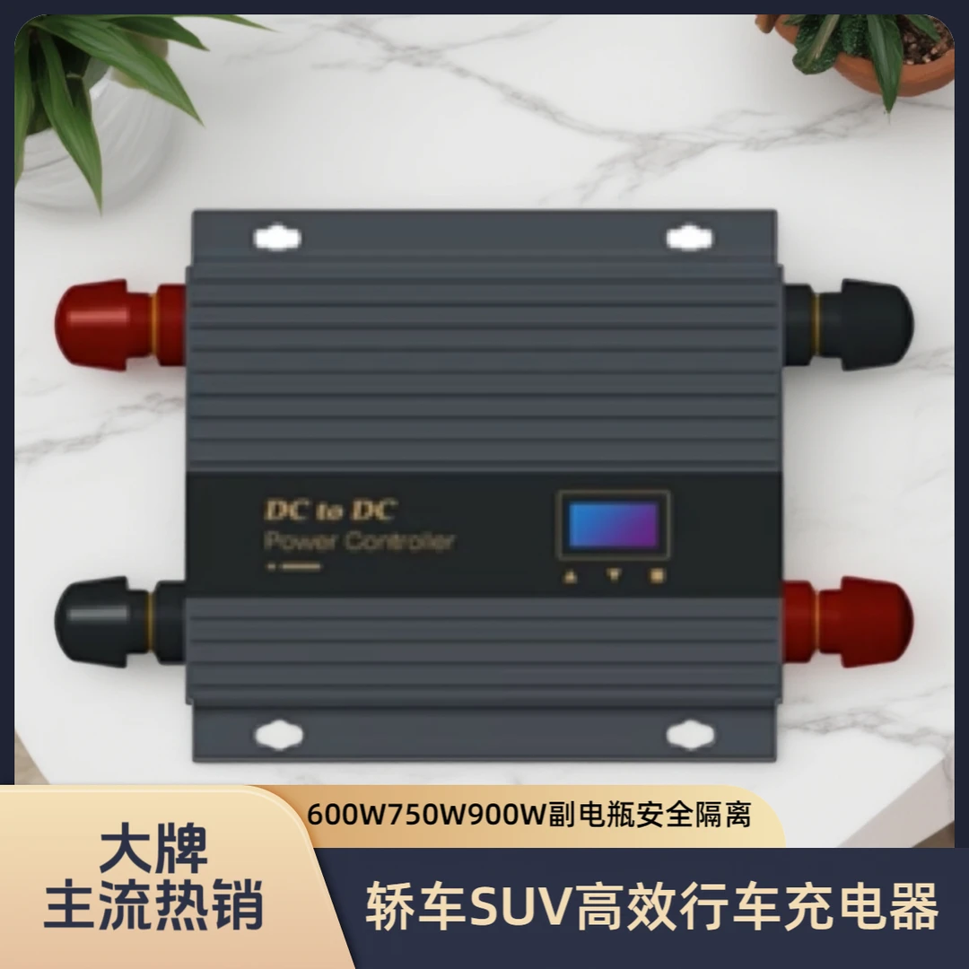 600W750W900W小车床车副电瓶充电用行车充电器副电瓶隔离升压器