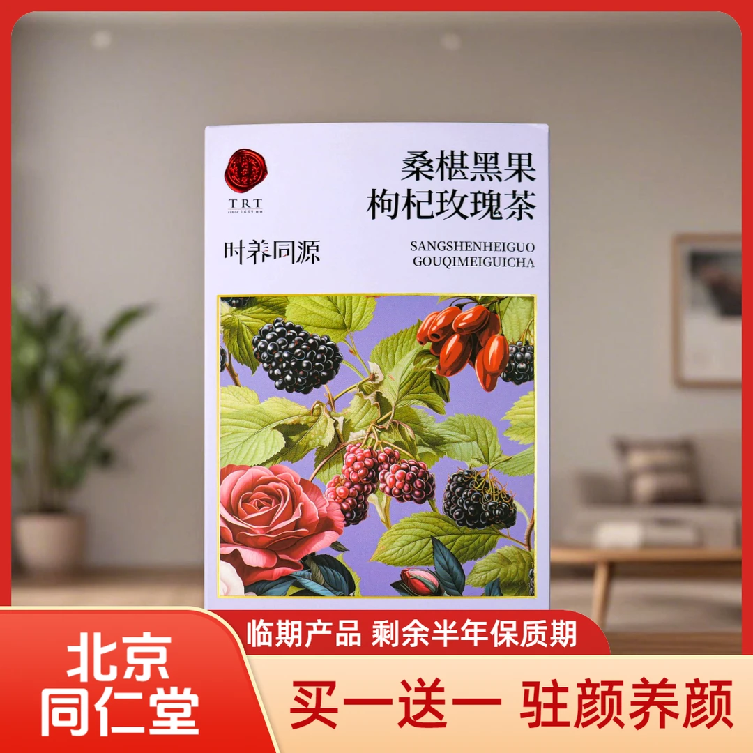 【TRT】桑椹黑果枸杞玫瑰茶 临期产品 买一送一 剩余半年保质期