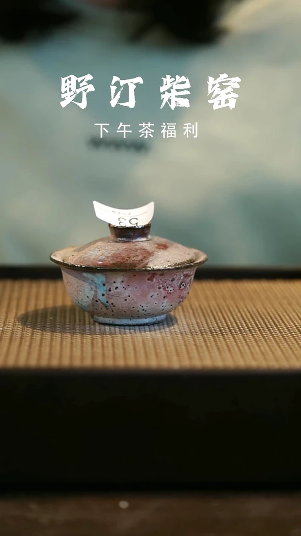 野汀柴窑手工手作@@YT53