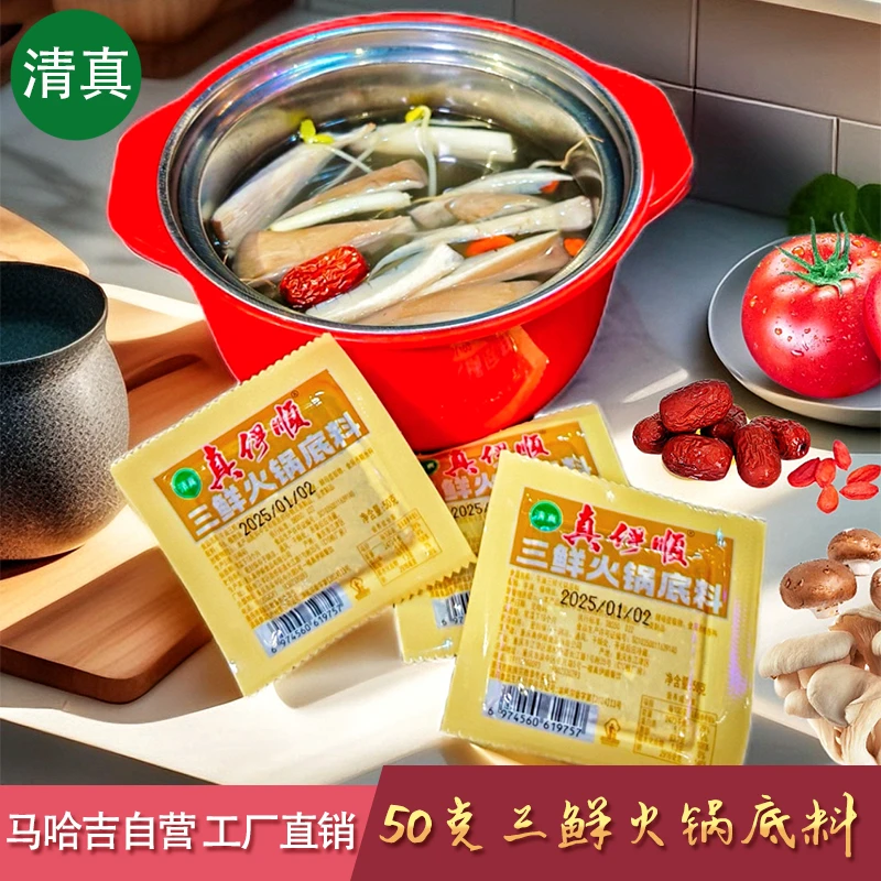 真伊顺50克三鲜火锅底料不辣煲汤独立小包装清真哈吉自营工厂直销