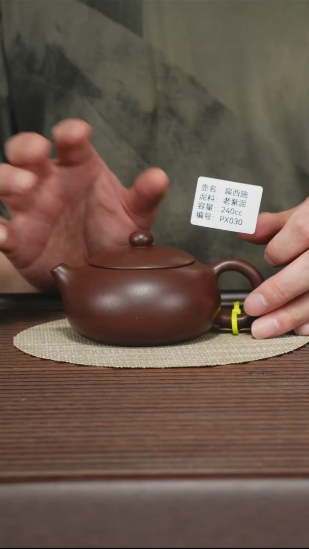 茶壶紫砂PX030 老紫泥 扁西施 240cc