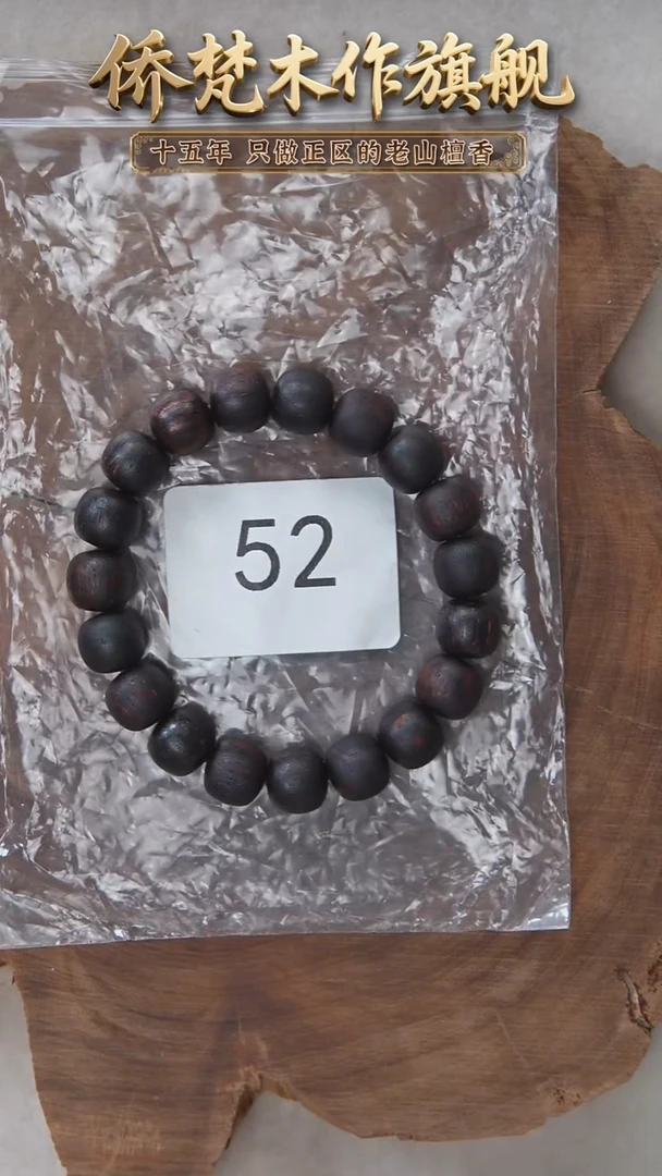 降真香手串/手链降真香10*11单圈椰奶香 沉水多样性发一 52